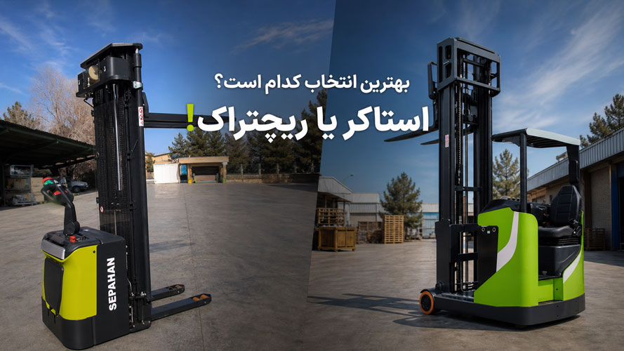 بهترین انتخاب کدام است؟ استاکر یا ریچتراک!