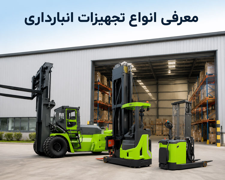 معرفی انواع تجهیزات انبارداری
