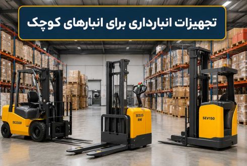 تجهیزات انبارداری برای انبارهای کوچک + 4 نکته مهم