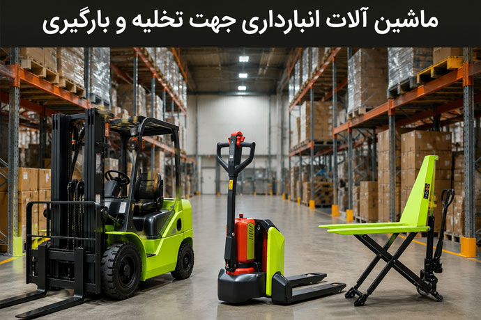 ماشین آلات انبارداری جهت تخلیه و بارگیری