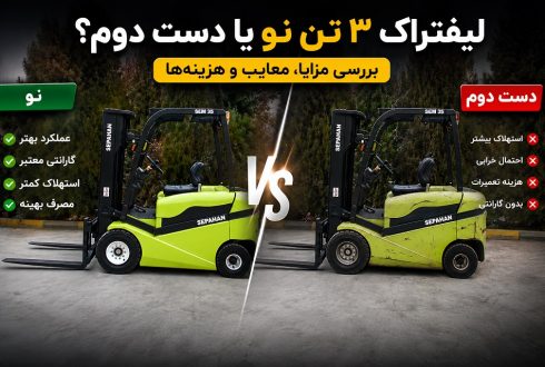 لیفتراک 3 تن نو یا دست دوم؟