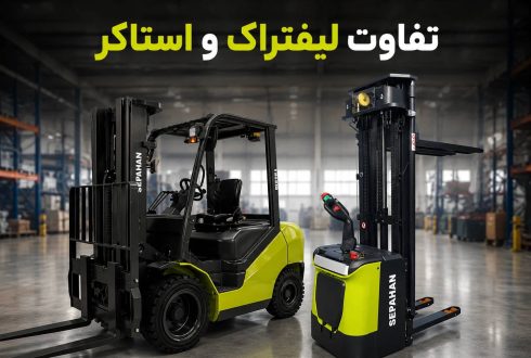 تفاوت استاکر و لیفتراک چیست؟ معر فی بهترین گزینه برای انبارداری