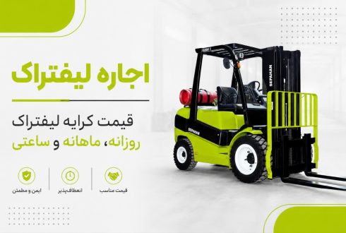 اجاره لیفتراک | قیمت کرایه لیفتراک روزانه، ماهانه و ساعتی