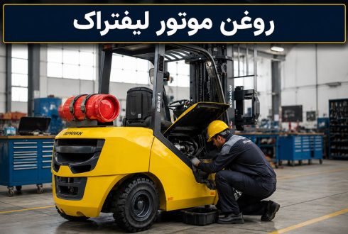 روغن لیفتراک، 3 نکته مهم روغن موتور لیفتراک