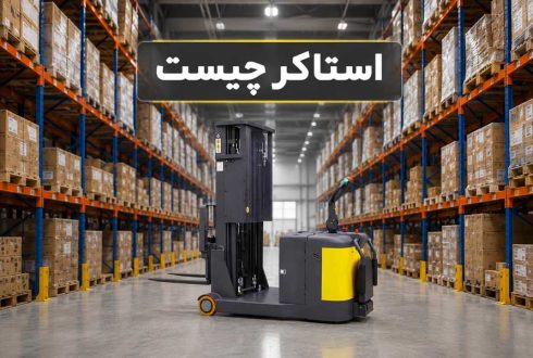 استاکر چیست؟ انواع استاکر و 5 کاربرد آن