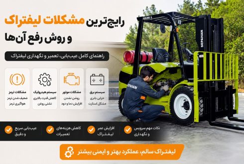 رایج‌ترین مشکلات لیفتراک و روش رفع آن‌ها