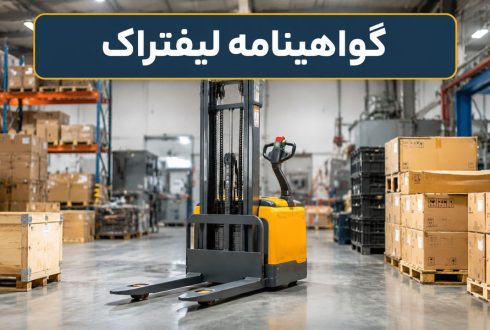 گواهینامه لیفتراک | 6 مرحله برای گرفتن گواهینامه لیفتراک