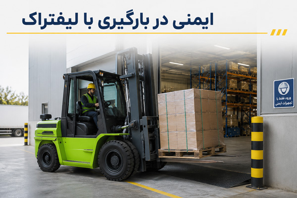 ایمنی در بارگیری با لیفتراک