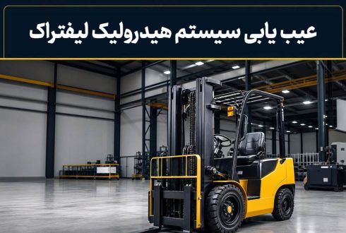 عیب یابی سیستم هیدرولیک لیفتراک | بررسی علت خرابی و روش رفع مشکلات رایج