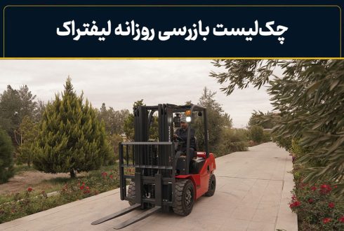 چک‌لیست بازرسی روزانه لیفتراک قبل از شروع شیفت کاری