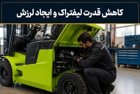 کاهش قدرت لیفتراک ! راهنمای عیب‌یابی و رفع لرزش لیفتراک