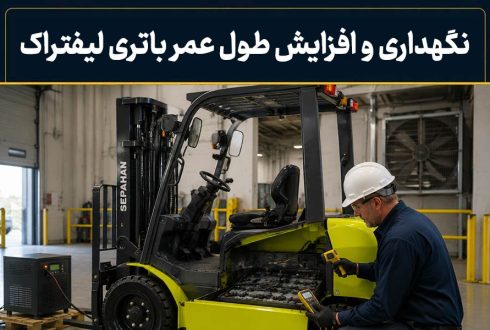 راهنمای جامع نگهداری و افزایش طول عمر باتری لیفتراک برقی + ۱۰ نکته طلایی