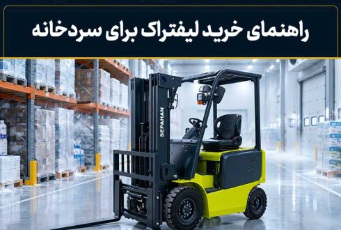 لیفتراک برای سردخانه ( راهنمای جامع + نکات فنی و قیمت )